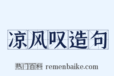 凉风叹造句是什么意思的图片